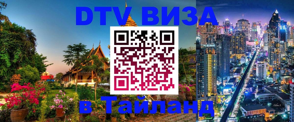 Купить DTV визу в Таиланд 